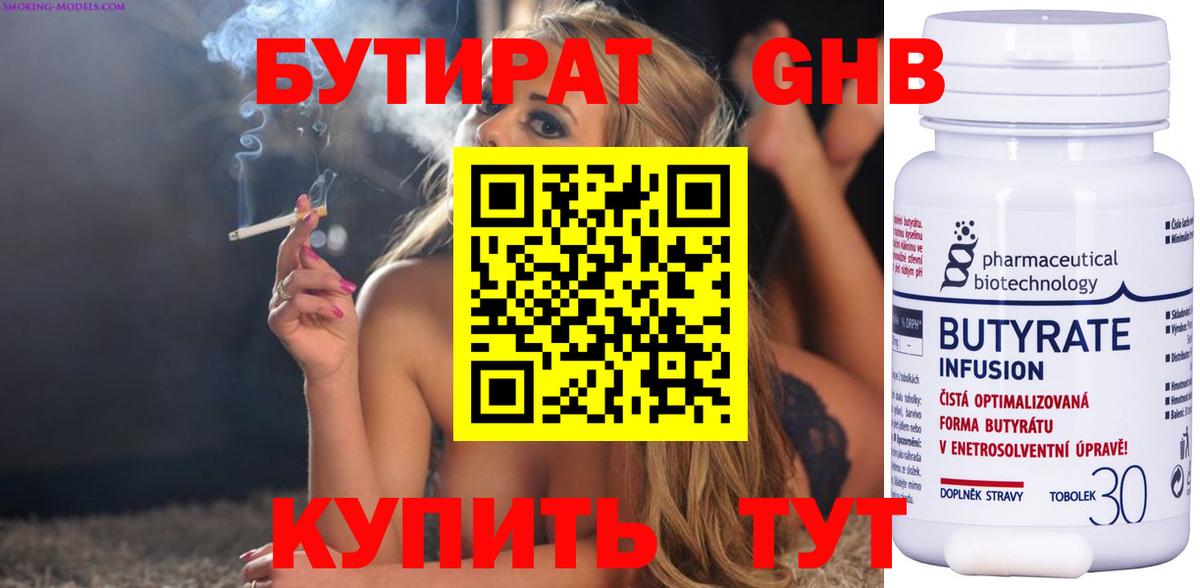 Бутират Butirat  Пенза 