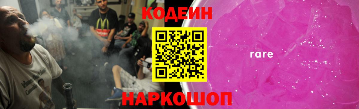 Codein Purple Drank  Вход с VPN  Пенза  Кодеин Purple Drank 